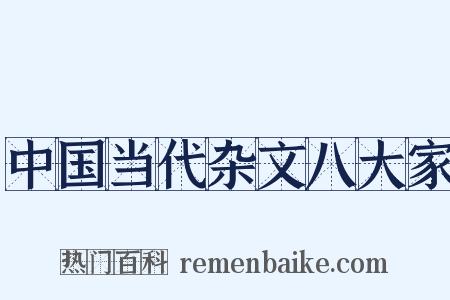 中国当代杂文八大家是什么意思的图片